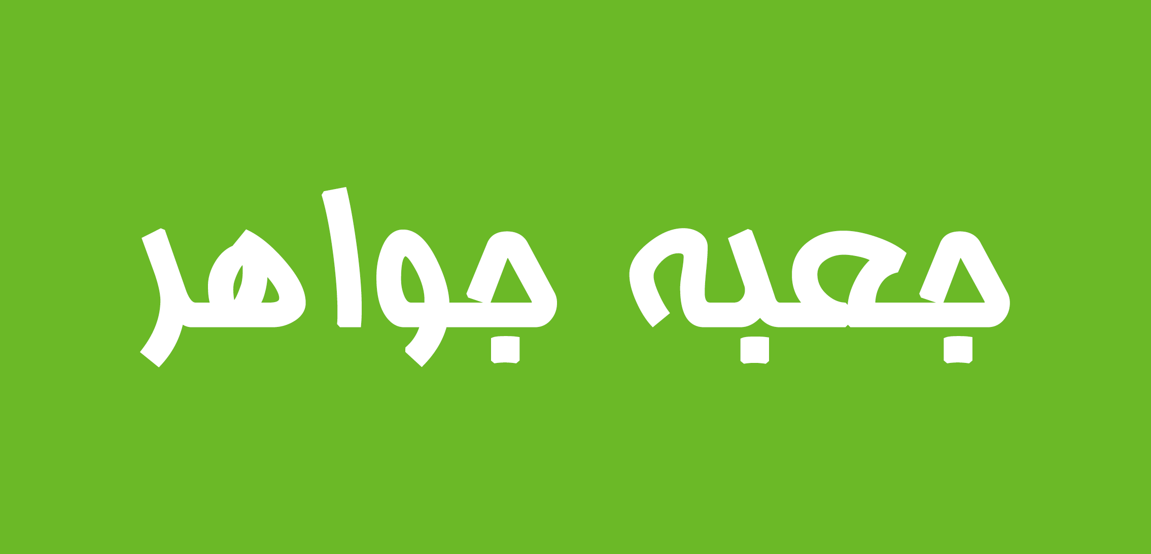 بنر محصولات شگفت‌انگیز ۲